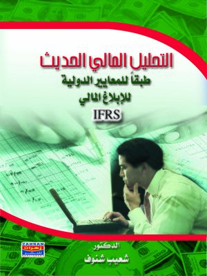 cover image of التحليل المالي الحديث طبقاً للمعايير الدولية للإبداع المالي : IFRS